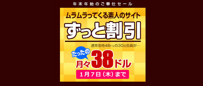 【ムラムラってくる素人】永続割引（1/7まで）