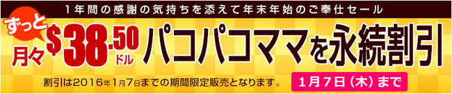【パコパコママ】永続割引（1/7まで）