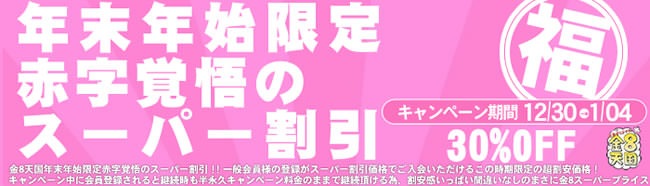 【金８天国】年末年始限定 赤字覚悟のスーパー割引（1/4まで）