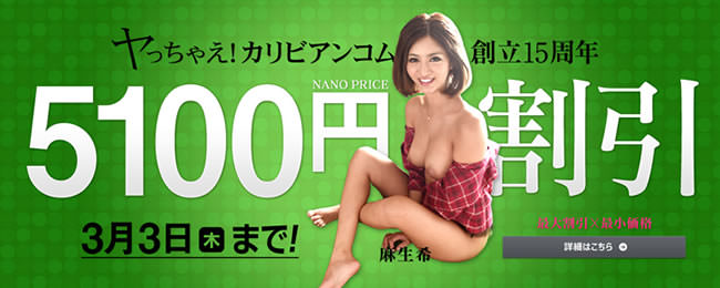 【カリビアンコム】15周年記念5100円割引（3/3まで）