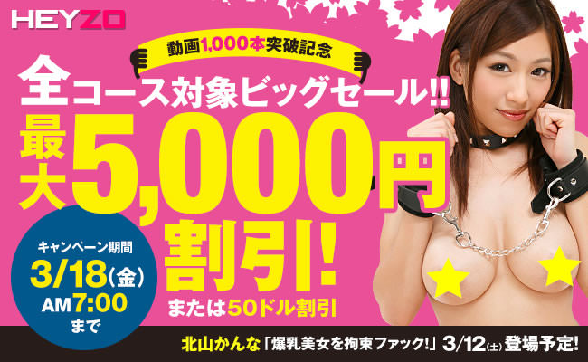 【ＨＥＹＺＯ】動画1000本突破記念ビッグセール（3/18 AM7:00まで）