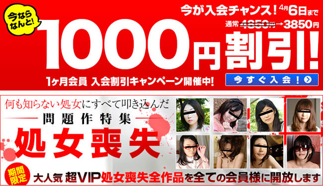 【天然むすめ】割引キャンペーン＆超VIP「処女喪失」シリーズ開放（4/6まで）
