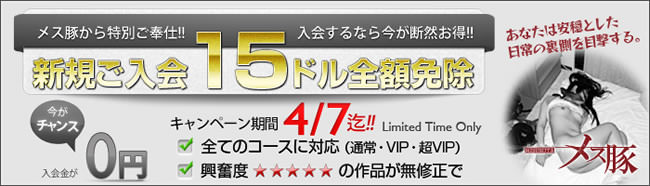 【メス豚】入会金15ドル全額免除（4/7まで）
