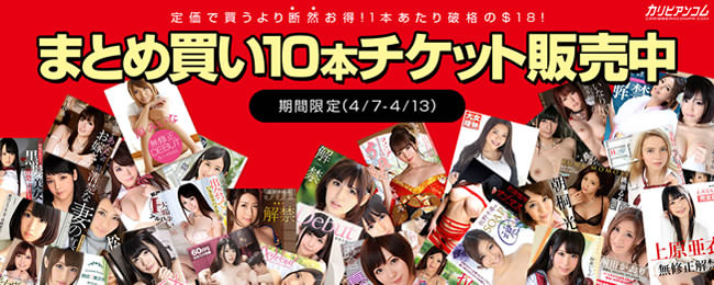 【カリビアンコムプレミアム】まとめ買い１０本チケット期間限定販売（4/13まで）