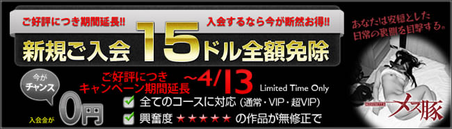 【メス豚】入会金15ドル全額免除（4/13まで）