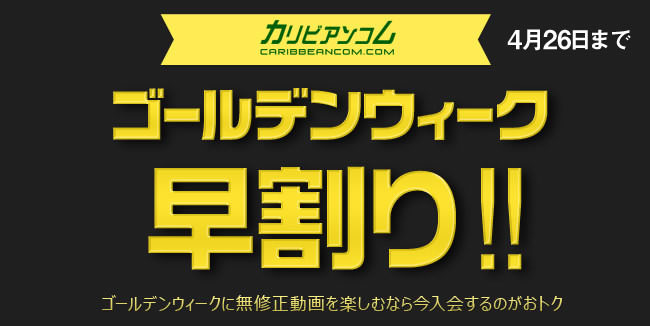 【カリビアンコム】ゴールデンウィーク早割り（4/26まで）