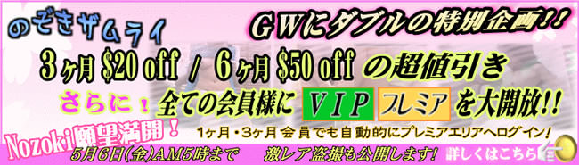 【のぞきザムライ】最大50ドルオフ＋ＶＩＰ・プレミア開放（5/6 AM5:00まで）