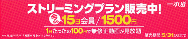 【一本道】ストリーミングプラン限定販売（5/31まで）