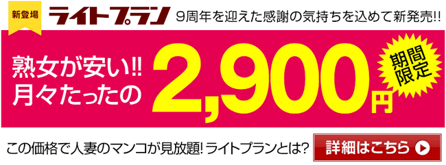 【パコパコママ】ライトプラン（6/1まで）