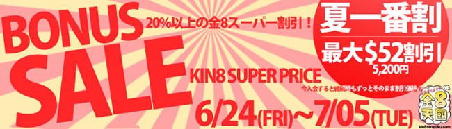 【金８天国】夏一番割（7/5まで）