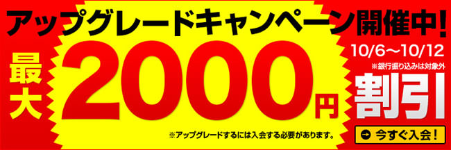 【天然むすめ】アップグレード割引（10/12まで）
