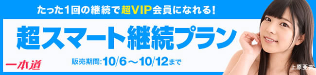 【一本道】超スマート継続プラン（10/12まで）