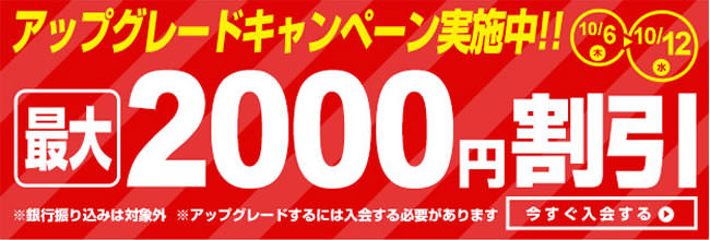 【パコパコママ】アップグレード割引（10/12まで）