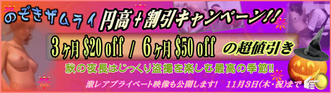 【のぞきザムライ】円高＋割引キャンペーン（11/3まで）