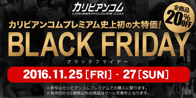 【カリビアンコムプレミアム】BLACK FRIDAY 全商品２０％オフ（11/27まで）