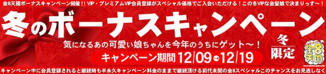 【金８天国】冬のボーナスキャンペーン（12/19まで）