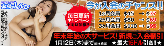 【女体のしんぴ】新規入会キャンペーン（1/12まで）