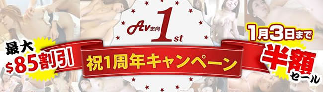 【ＡＶ志向】祝１周年キャンペーン（1/3まで）