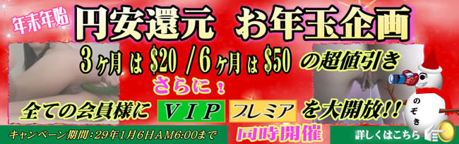 【のぞきザムライ】お年玉企画（1/6 AM6:00まで）