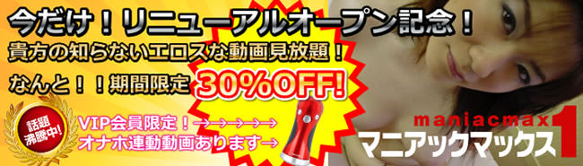 【マニアックマックス１】リニューアルオープン記念（1/5まで）