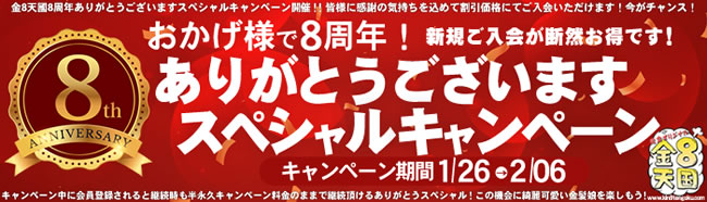 【金８天国】８周年記念キャンペーン（2/6まで）