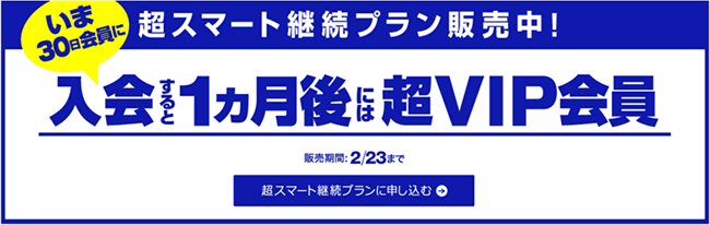 【一本道】超スマート継続プラン限定販売（2/23まで）