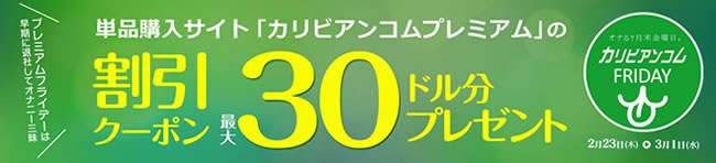 【カリビアンコム】単品販売サイトプレミアムのクーポンプレゼント（3/1まで）