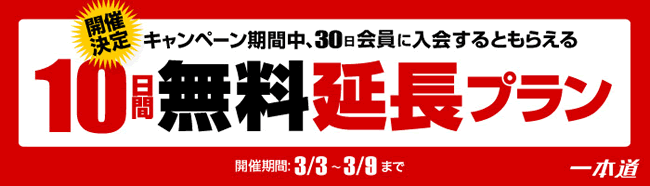 【一本道】10日間無料延長プラン（3/9まで）