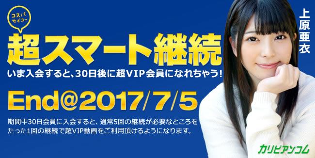 【カリビアンコム】超スマート継続プラン（7/5まで）