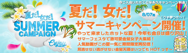 【金８天国】サマーキャンペーン（8/7まで）