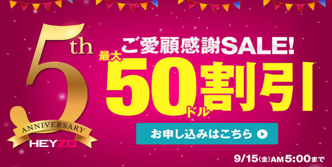 【ＨＥＹＺＯ】５周年記念割引（9/15 AM5:00まで）