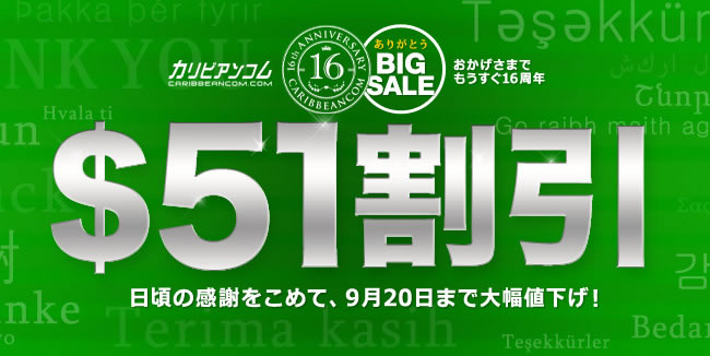 【カリビアンコム】年間パス51ドル割引（9/20まで）