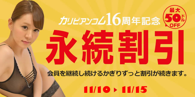 【カリビアンコム】16周年記念 最大50ドル永続割引（11/15まで）