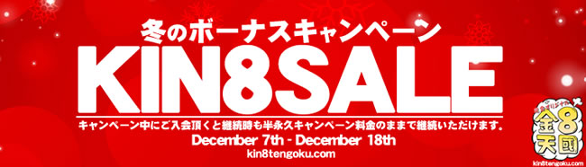 【金８天国】冬のボーナスキャンペーン（12/18まで）