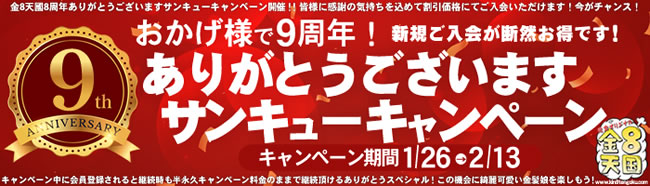 【金８天国】９周年記念キャンペーン（2/13まで）