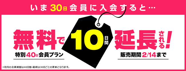 【一本道】10日間無料延長プラン（2/14まで）