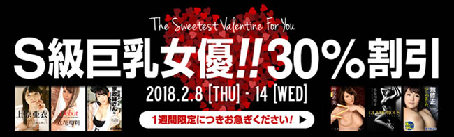 【カリビアンコムプレミアム】Ｓ級巨乳女優３０％割引（2/14まで）