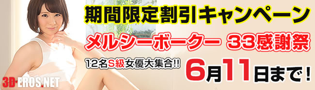 【3D-EROS.NET】メルシーボークー33感謝祭（6/11まで）