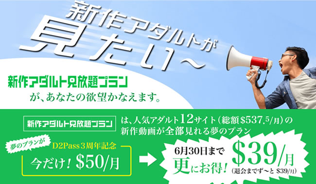 【新作アダルト見放題プラン】D2Pass３周年記念（6/30まで）