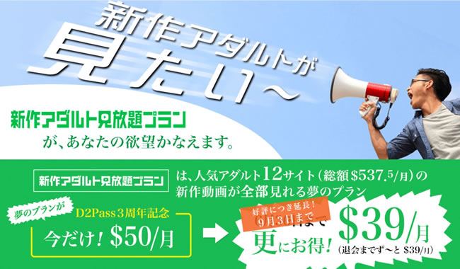 【新作アダルト見放題プラン】特別価格販売（9/3まで）