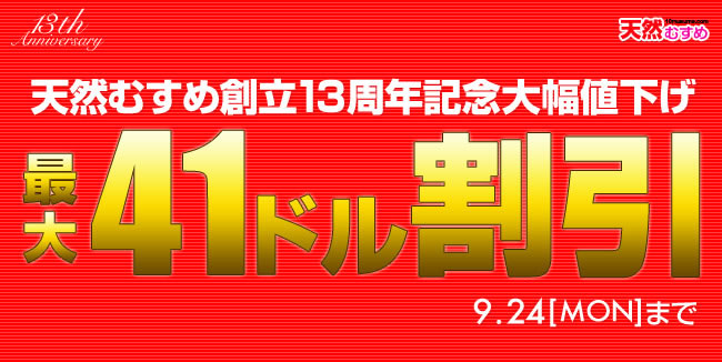 【天然むすめ】創立13周年記念割引（9/24まで）