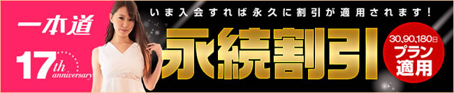 【一本道】17周年記念 永続割引（10/10まで）
