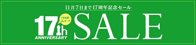 【カリビアンコム】17周年記念セール（11/7まで）