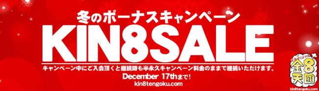 【金８天国】冬のボーナスキャンペーン（12/17まで）