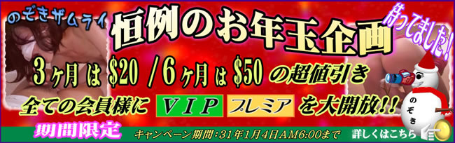 【のぞきザムライ】お年玉企画（1/4 AM6:00まで）