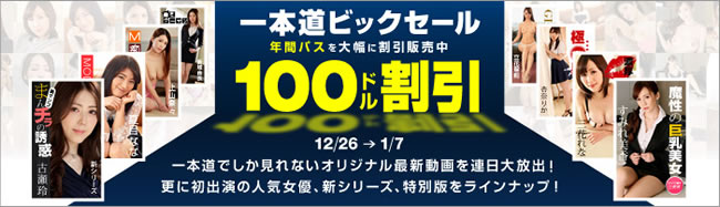 【一本道】年間パス100ドル割引（1/7まで）