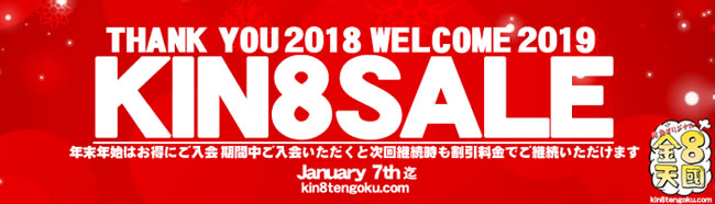 【金８天国】年末年始キャンペーン（1/7まで）