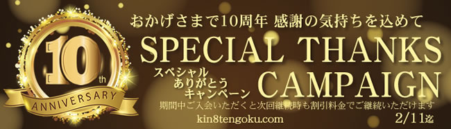【金８天国】10周年記念キャンペーン（2/11まで）