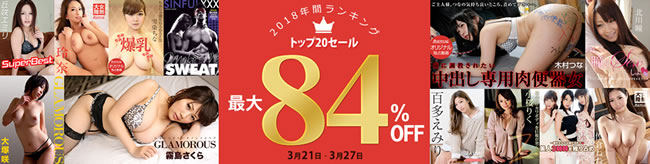 【カリビアンコムプレミアム】2018年間ランキングトップ20割引セール（3/27まで）