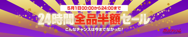 【カリビアンコムプレミアム】新元号記念24時間全品半額セール（5/1 00:00～24:00まで）